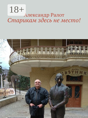 cover image of Старикам здесь не место!